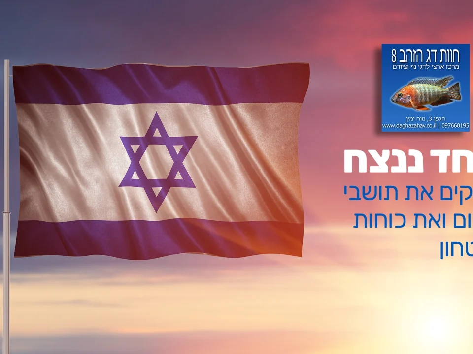 דגל ישראל בשקיעה וכיתוב "ביחד ננצח" עם לוגו החווה