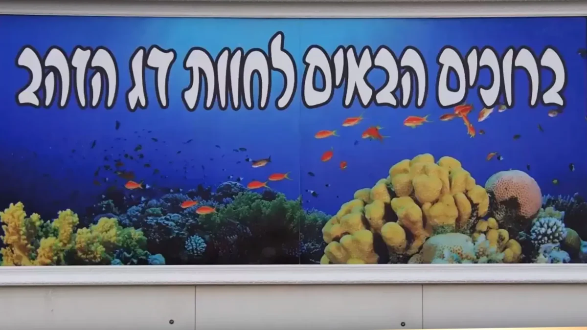 שלט ברוכים הבאים בכניסה לחווה