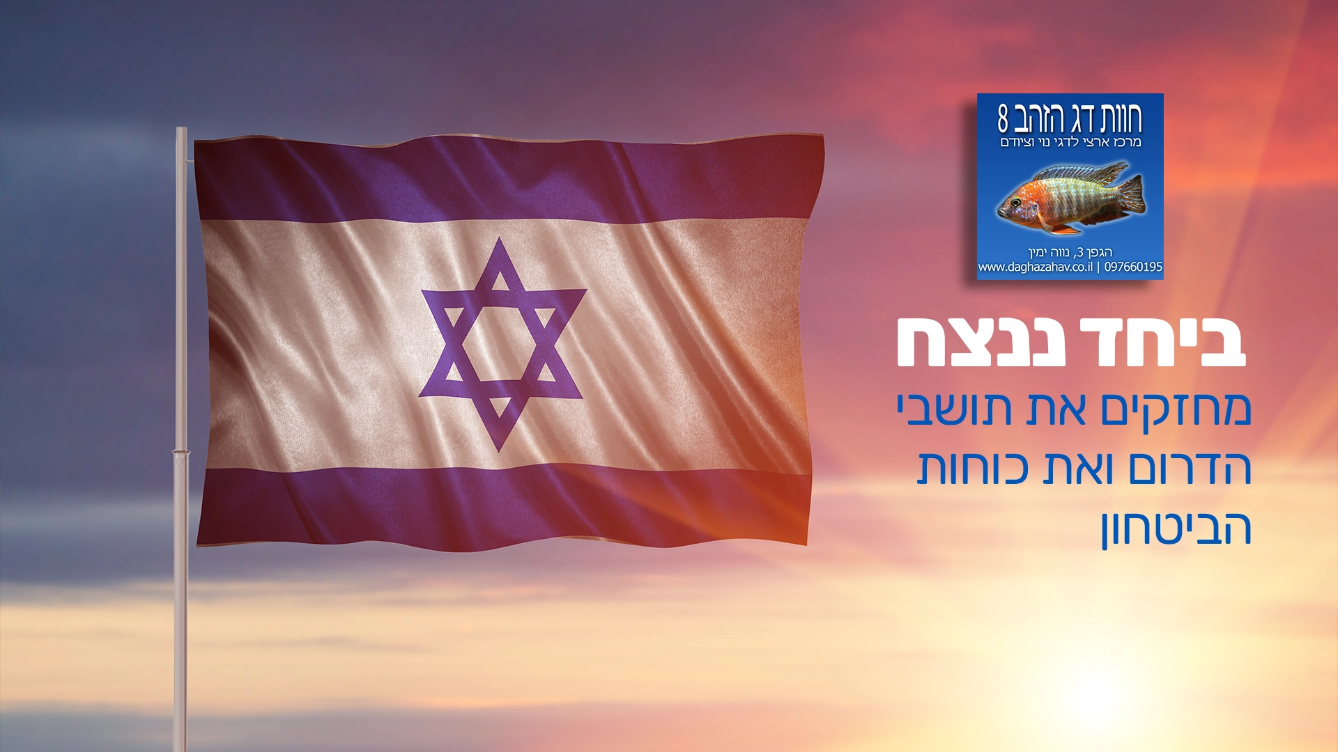 דגל ישראל בשקיעה וכיתוב "ביחד ננצח" עם לוגו החווה