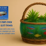 ברכה לחג השבועות מחוות דג הזהב. בצד ימין מופיעה סלסלה שהיא בעצם אקווריום עגול מזכוכית, עם ידית קלועה, מלאה בצמחי מים ירוקים ודגי להקה צבעוניים: נאונים כחולים-אדומים, דג אדום ודג צהוב. בצד שמאל לוגו של חוות דג הזהב עם כתובת: "הגפן 3, נווה ימין | www.daghazahav.co.il | 097660195". מתחת נכתב בטקסט כחול: "צוות חוות דג הזהב מאחל לכם חג שמח. בערב החג החווה תסגר בשעה 15:00, בחג שבועות החווה תהיה סגורה. נחזור לפעילות ביום שלישי, 3.6.2025".
